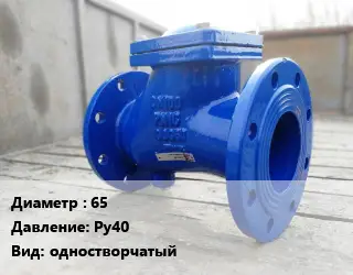 Клапан стальной 65 Ру40 одностворчатый